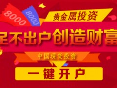 大宗现货投资八大注意事项及技巧硕壕金融金钱永不眠行情分析