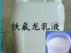 推荐聚四氟乙烯乳液PTFE美国杜邦DF-16A