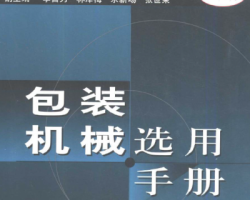 包装机械选用手册上册+下册 行业资料（其他设计，其他格式）