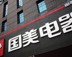 国美电器正式更名“国美零售” 意在加码新零售