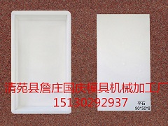 平石模具是一种很单调的模具图2