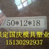 路边道牙石模具，路牙石模具尺寸齐全