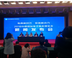 2018中国国际电子商务博览会新闻发布会在京举行