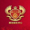 腾龙娱乐 15331622282