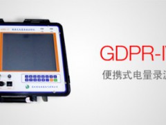 GDPR-IV 便携式电量录波分析仪