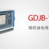 GDJB-1200A 微机继电保护测试仪