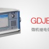 GDJB-902A 微机继电保护测试仪