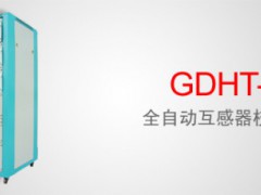 GDHT-6 全自动互感器校验装置