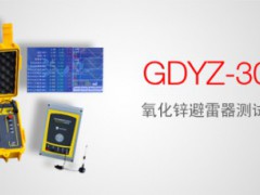 GDYZ-301 氧化锌避雷器测试仪