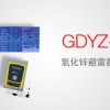 GDYZ-301 氧化锌避雷器测试仪