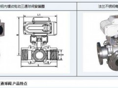 不锈钢电动三通球阀 电动三通球阀