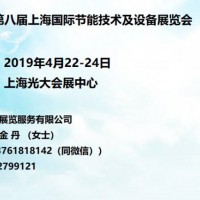 2019第八届中国（上海）国际节能技术及设备展览会
