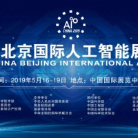 2019北京国际人工智能展AI展览会