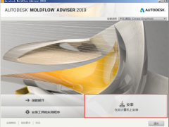 Autodesk Moldflow 2019模流分析最新安装版