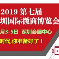 2019深圳社交电商展/2019深圳微商展