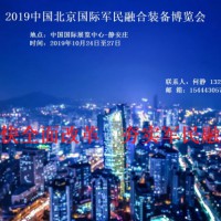 2019北京·军民融合装备展示会（夯实军民融合）