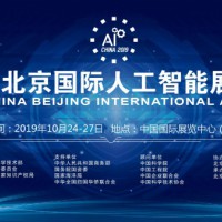 中国北京2019年最大-人工智能展会
