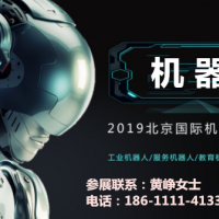 2019中国科技展北京科博会机器人展示会