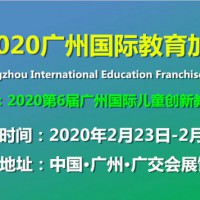 2020广州教育展/教育品牌连锁加盟展