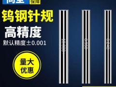 钨钢针规合金精度内径量规内孔精密销式塞规套装规圆柱棒