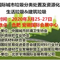 2020中国国际城市垃圾分类处置及资源化利用展览会