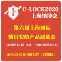 2020第六届上海国际锁具安防产品展览会