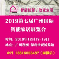 智能家居展-2019广州智能家居展览会