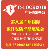 [锁博会]2019广州锁具安防产品展览会