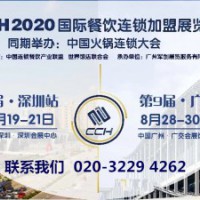 2020广州餐饮展暨CCH音乐餐吧加盟博览会