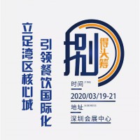餐具包装设备展暨2020广州深圳餐饮连锁加盟展