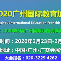 环保儿童玩具展暨2020第六届广州幼教展