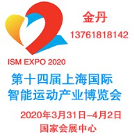 2020第十四届上海国际智能运动产业博览会