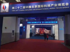 2020北京科技产业展览会