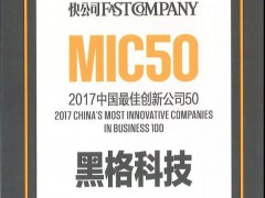 黑格科技——MIC50榜单唯一3D打印企业