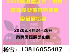 2020孕婴童展|南京孕婴童食品展|江苏孕婴童健康食品展图1