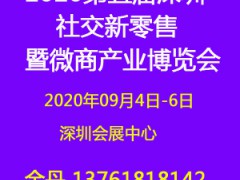 2020深圳微商展|社交新零售博览会图1