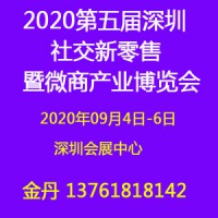 2020深圳微商展|社交新零售博览会