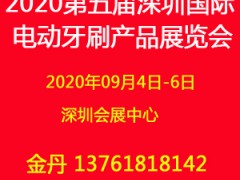 2020(深圳)电动牙刷展览会_展会新闻图1