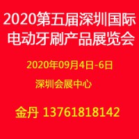 2020(深圳)电动牙刷展览会_展会新闻