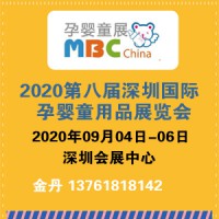 2020第八届深圳国际孕婴童用品展览会