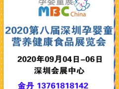 2020第八届深圳孕婴童营养健康食品展览会图1