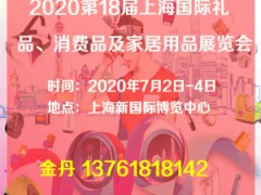 2020礼品展_2020上海礼品展会图1