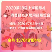 2020礼品展_2020上海礼品展会