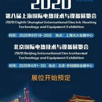 2020年第八届上海国际电热技术与设备展览会