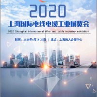 2020上海国际电线电缆工业展览会
