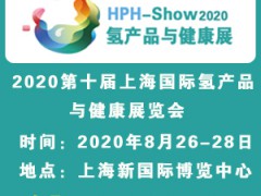 氢产品展|2020第十届上海国际氢产品与健康展览会图1