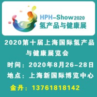 氢产品展|2020第十届上海国际氢产品与健康展览会