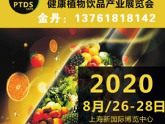 2020上海国际健康植物饮品产业展览会图1