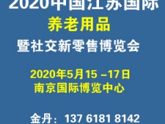 2020中国江苏国际养老用品暨社交新零售博览会图1