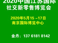 2020新零售展|社交电商博览会|微商博览会图1